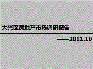 10月21日北京大兴区房地产市场调研报告59p.ppt