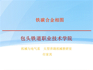 铁碳合金相图分析说课教学设计.ppt