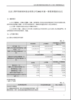 三聚环保：第一季度报告全文.ppt