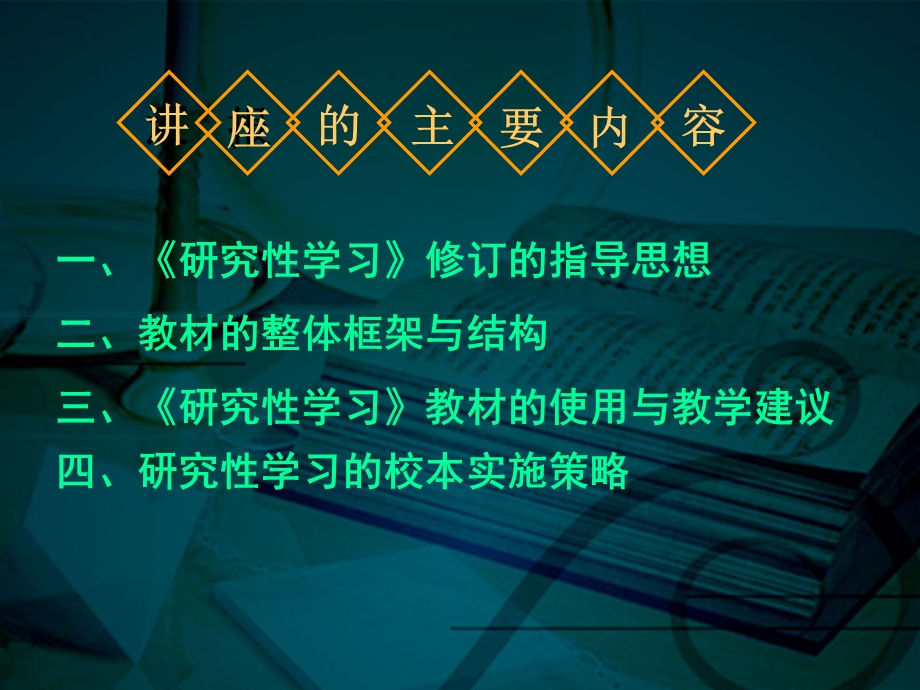 上海科技教育版高中《研究性学习》教材解读与校本化实施策略(1).ppt_第1页