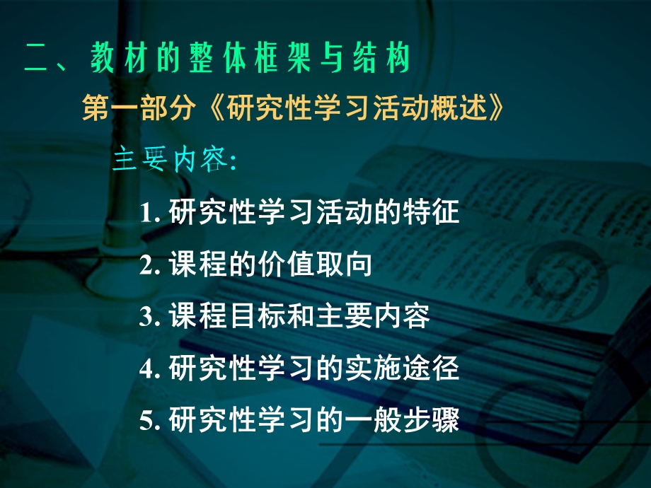 上海科技教育版高中《研究性学习》教材解读与校本化实施策略(1).ppt_第3页