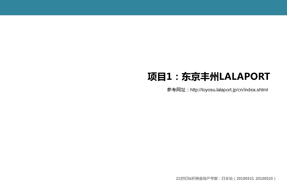 5月21日5月28日21世纪标杆商业地产项目考察：日本站.ppt_第3页