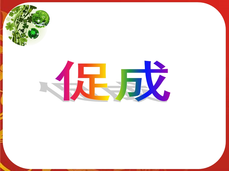 促成准备专题讲座PPT.ppt_第1页