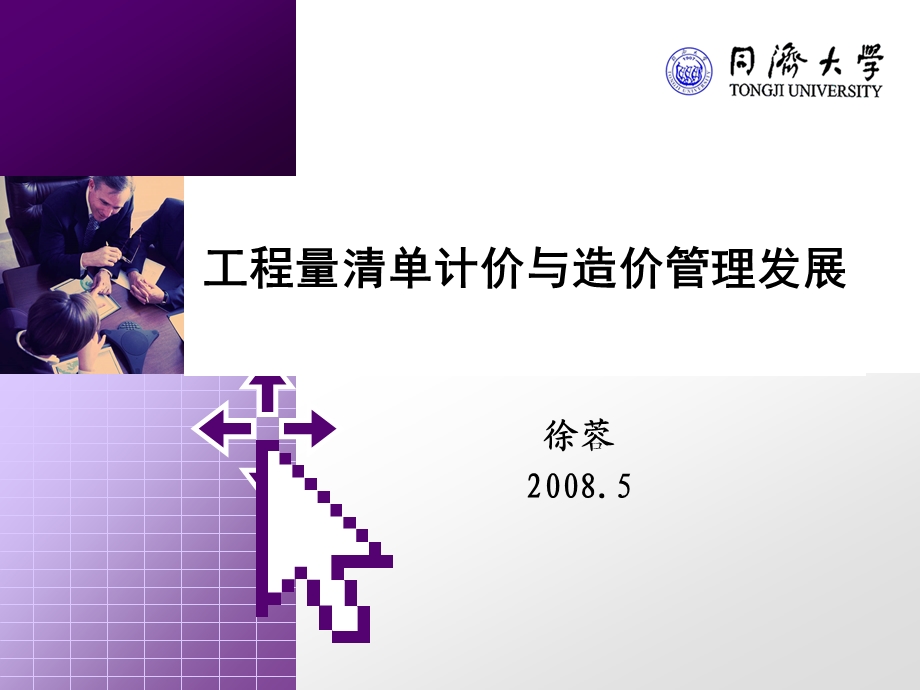 工程量清单计价与造价管理发展.ppt_第1页