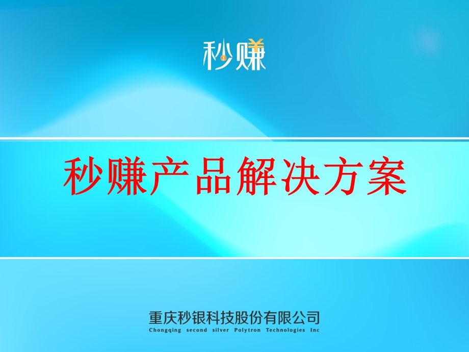 秒赚产品解决方案.ppt_第1页