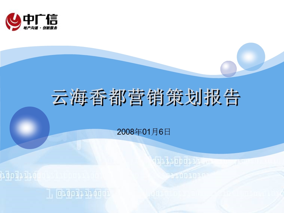 中广信山东烟台云海香都项目营销策划报告83PPT.ppt_第1页