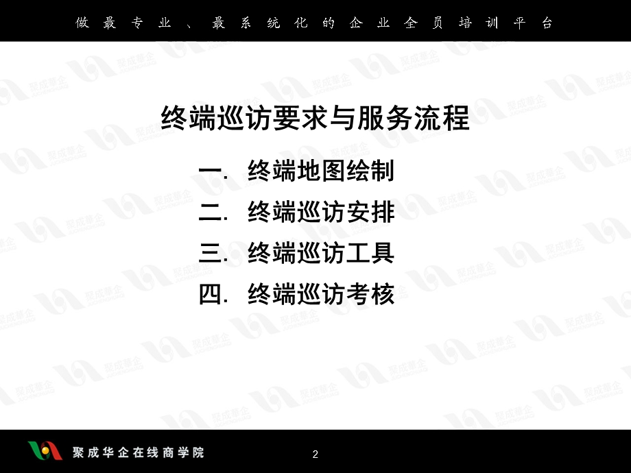 终端营销突破之终端巡访要求与服务流程.ppt_第2页