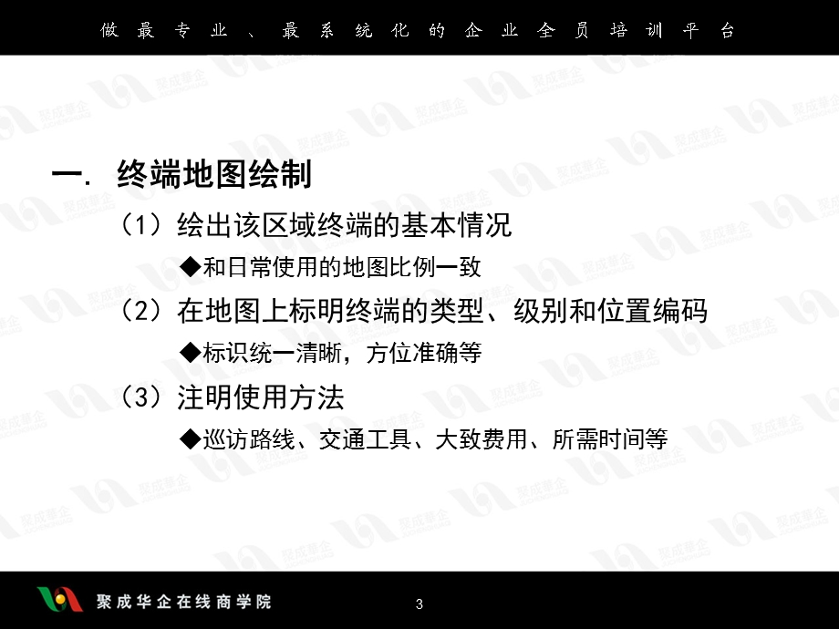 终端营销突破之终端巡访要求与服务流程.ppt_第3页