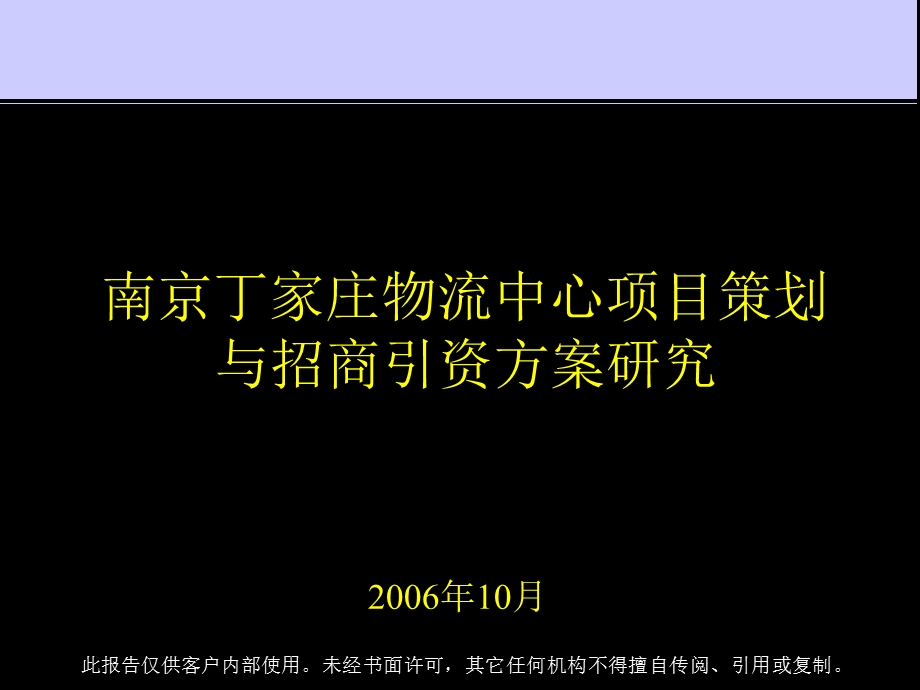 南京丁家庄物流中心项目策划与招商引资方案研究.ppt_第1页