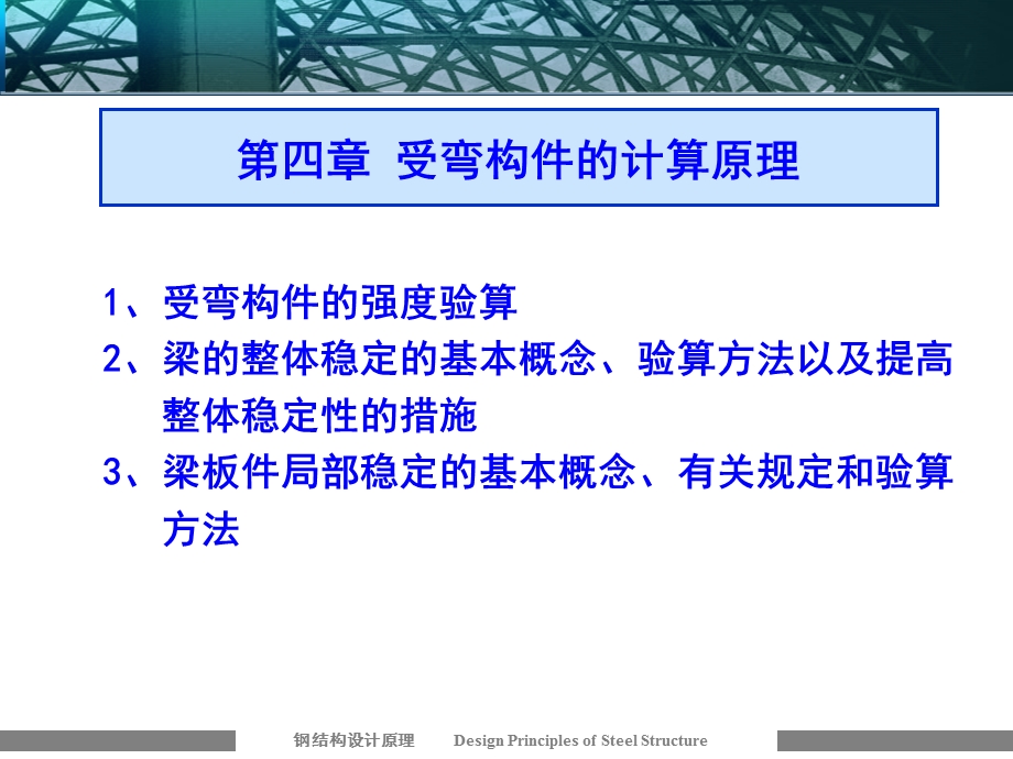 钢结构受弯构件计算原理教学课件PPT.ppt_第1页