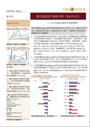 量化选股因子跟踪月报(1月)：上月收益反转因子持续领衔0108.ppt