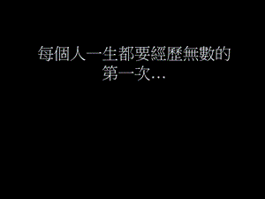 每个人都有的第一次.ppt