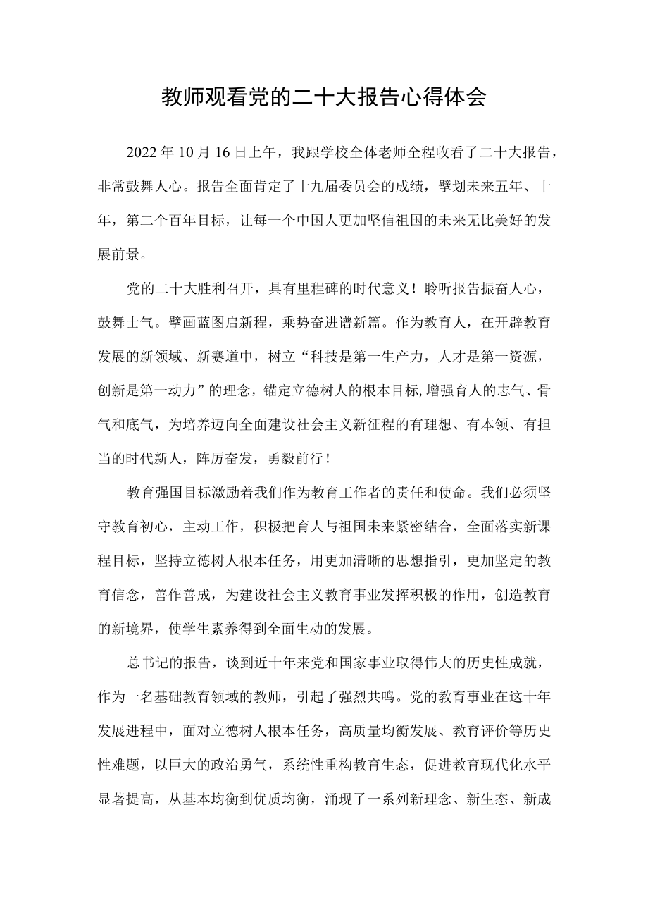 教师观看党的二十次代表大会报告心得体会（学校校长）.docx_第1页