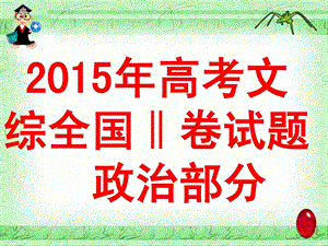 高考全国1卷文综政治试题[宝典].ppt