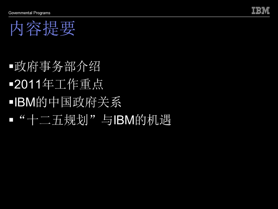 IBM政府事务部：使命与策略(1).ppt_第2页