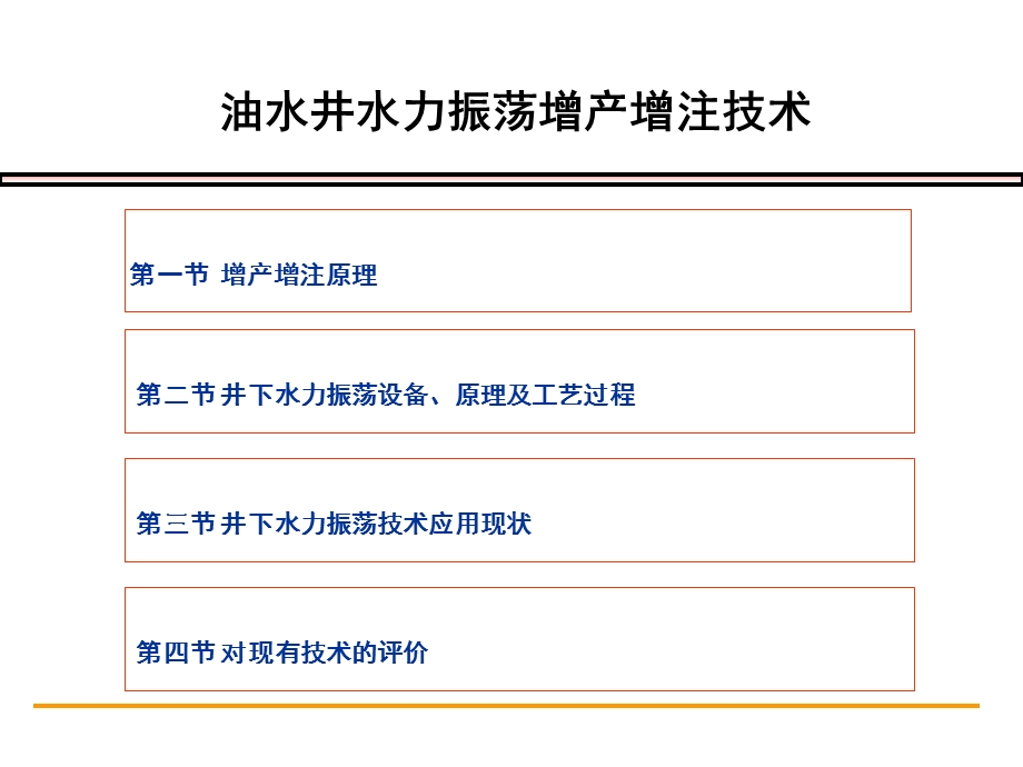 油井水力振荡增产增注技术.ppt_第1页