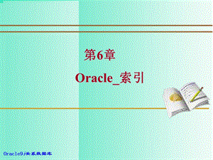 第6章 Oracle索引(创建、简介、技巧).ppt