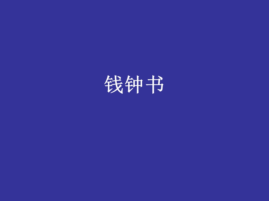 钱钟书 简介.ppt.ppt_第1页