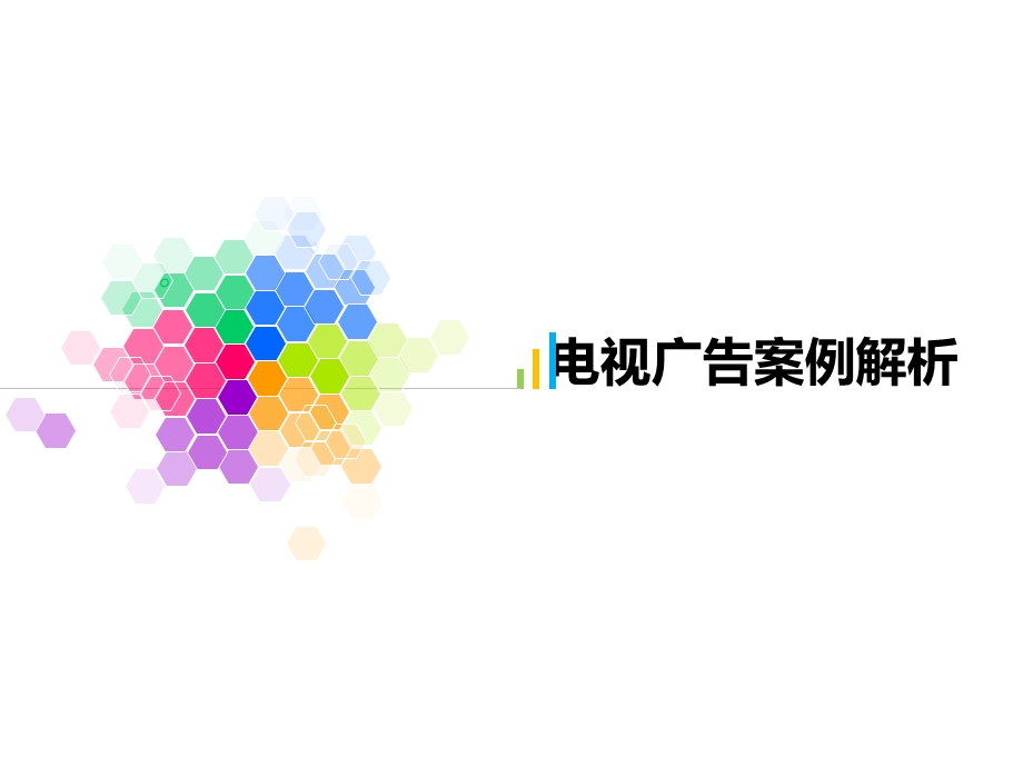 电视广告案例解析.ppt_第1页