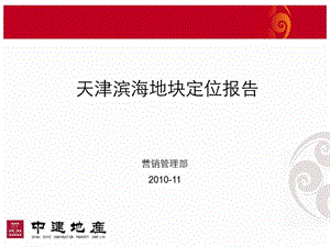 中建地产11月天津滨海地块定位报告.ppt