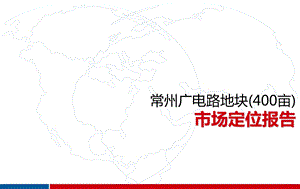 常州广电路地块（400亩）市场定位报告.ppt