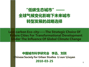 低碳生态城市-全球气候变化影响下未来城市转型发展的战略选择(2).ppt