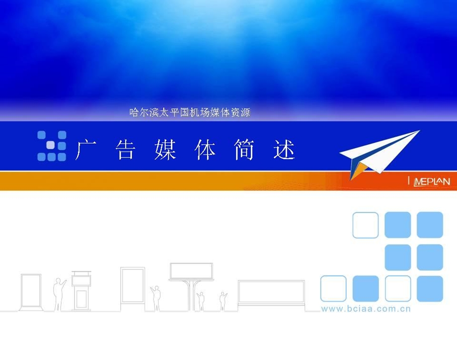 哈尔滨机场广告.ppt_第1页