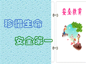 初中校园安全教育班会.ppt