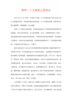 教师二十大观看心得体会.docx