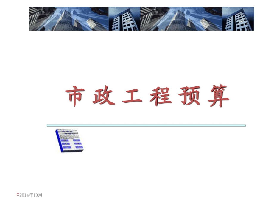 市政工程预算讲义ppt（最新） .ppt_第1页