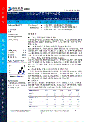 东土科技(300353)投资价值分析报告：本土龙头受益于行业成长1221.ppt