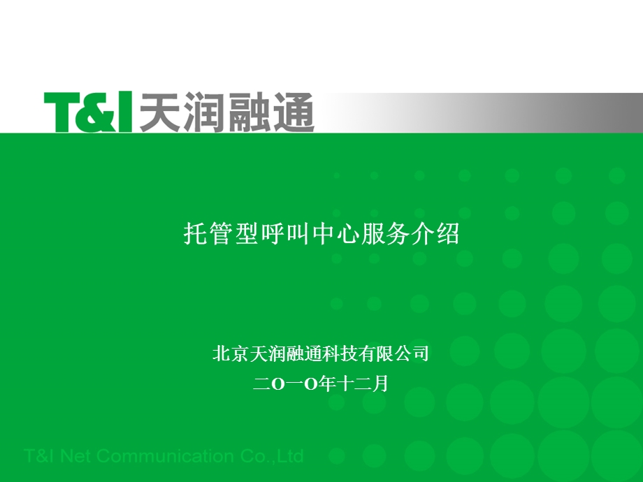 托管型呼叫中心产品介绍.ppt_第1页