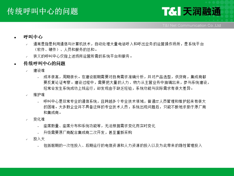 托管型呼叫中心产品介绍.ppt_第2页