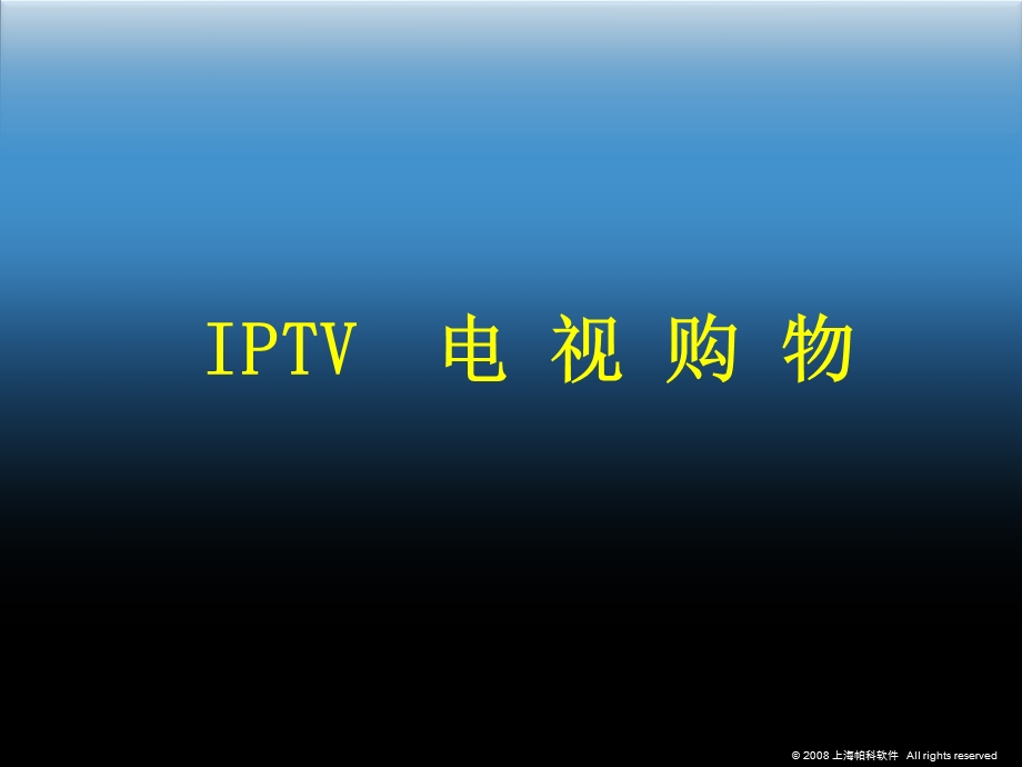 IPTV电视购物.ppt_第1页