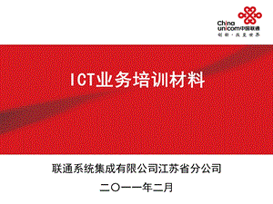 ICT业务培训材料.ppt