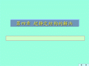 结构力学课件力法322页.ppt