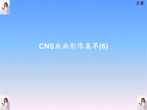 CNS疾病MRI诊断(6).ppt