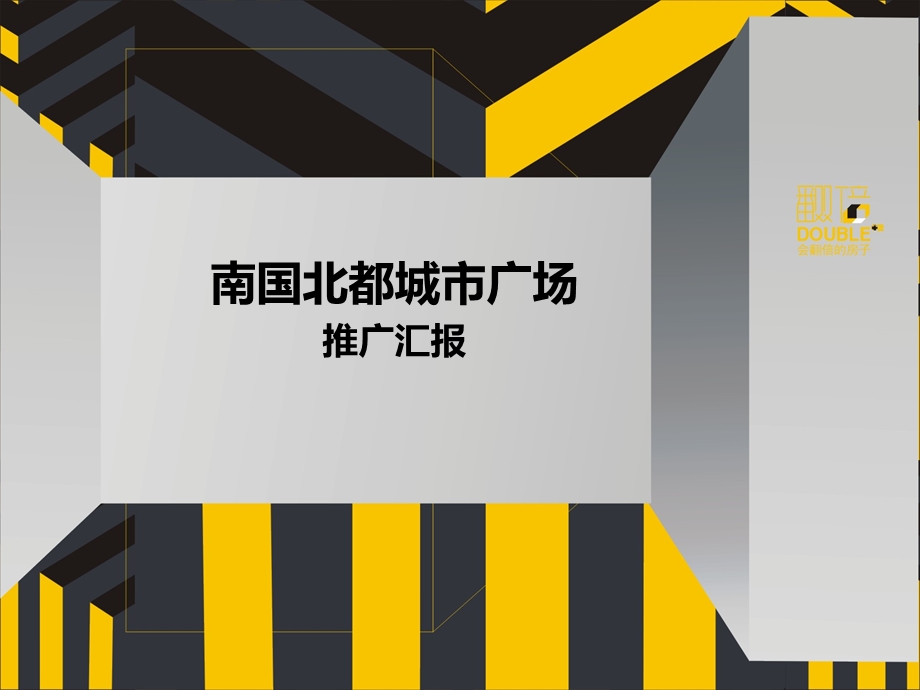 深圳策达广告汉口南国北都城市广场推广汇报97p.ppt_第1页