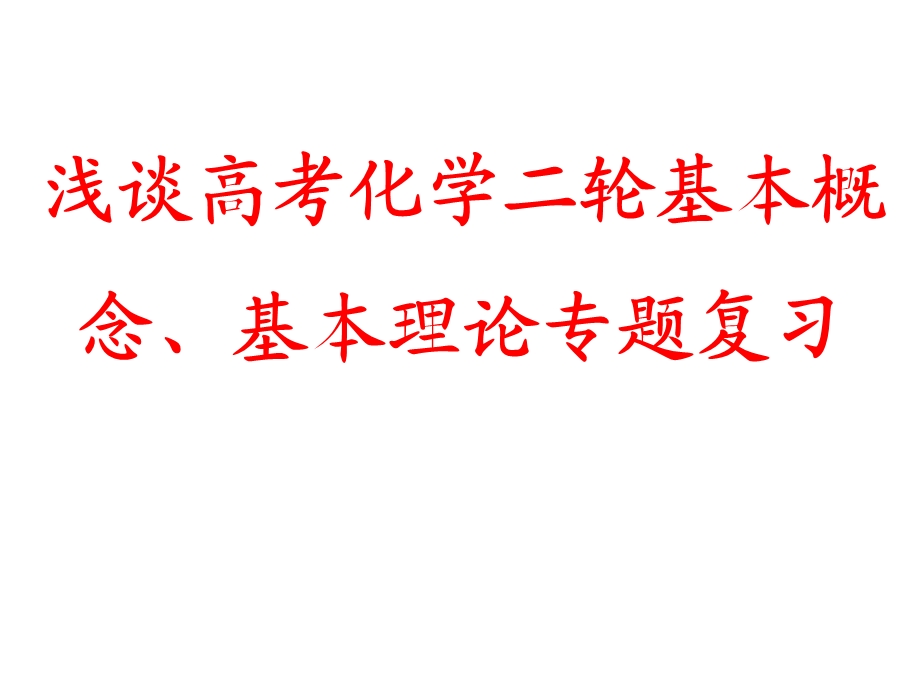 浅谈高考化学二轮基本概念、基本理论专题复习.ppt_第1页