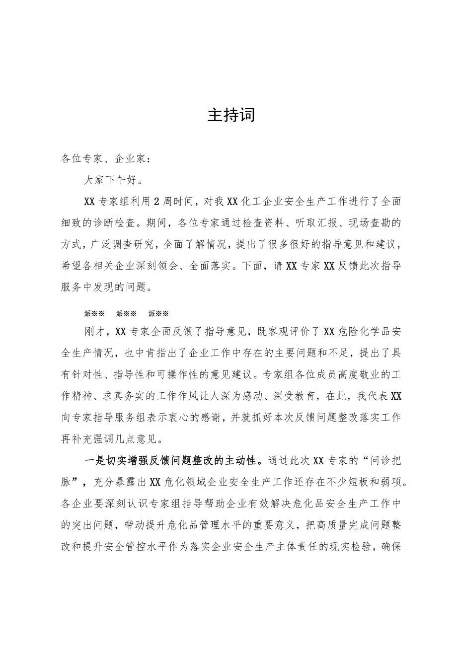 问题反馈会主持词.docx_第1页