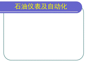 石油仪表及自动化.ppt