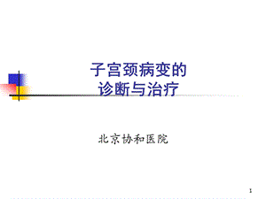 子宫颈病变的诊断与治疗.ppt.ppt