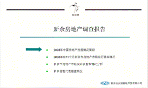 【商业地产】新余房地产市场调查报告37PPT.ppt