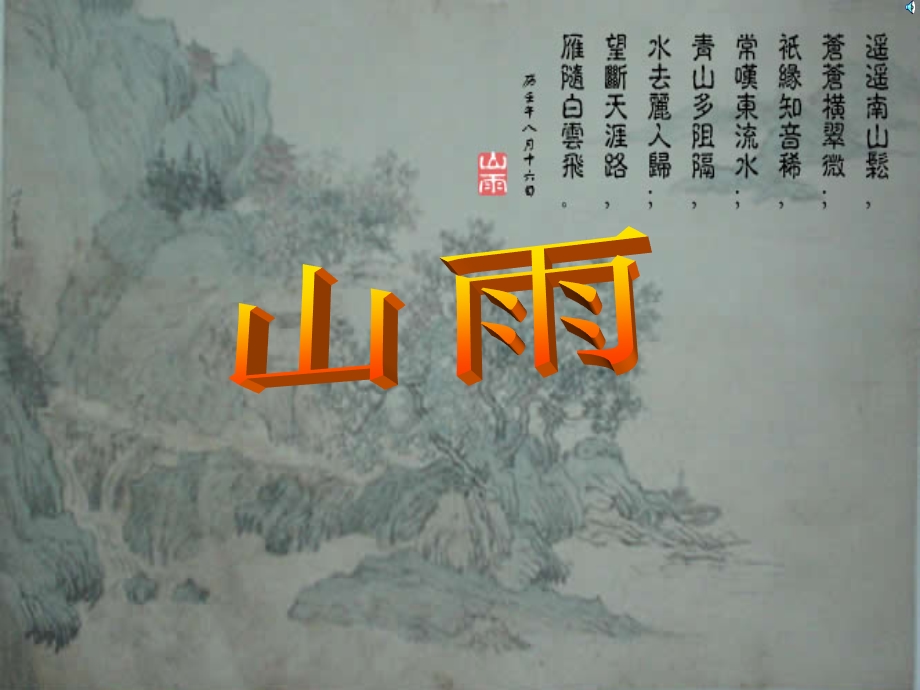 语文六年级 2.山雨(1).ppt_第1页