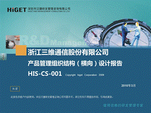HISCS001三维通信产品管理组织结构(横向)设计报告.ppt