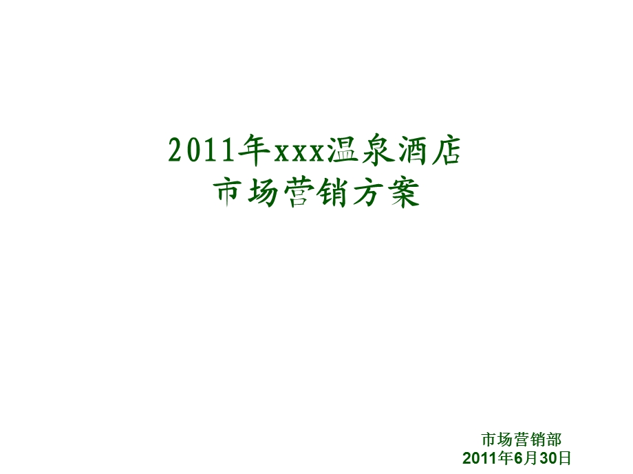 xxx温泉酒店市场营销方案.ppt_第1页