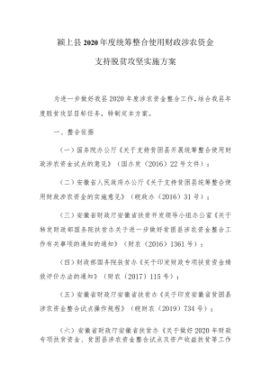 颍上县2020年度统筹整合使用财政涉农资金支持脱贫攻坚实施方案.docx