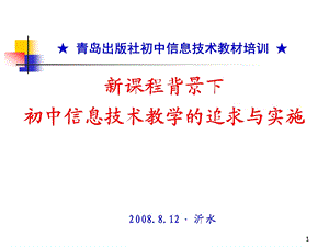 初中信息技术教学的追求与实施.ppt