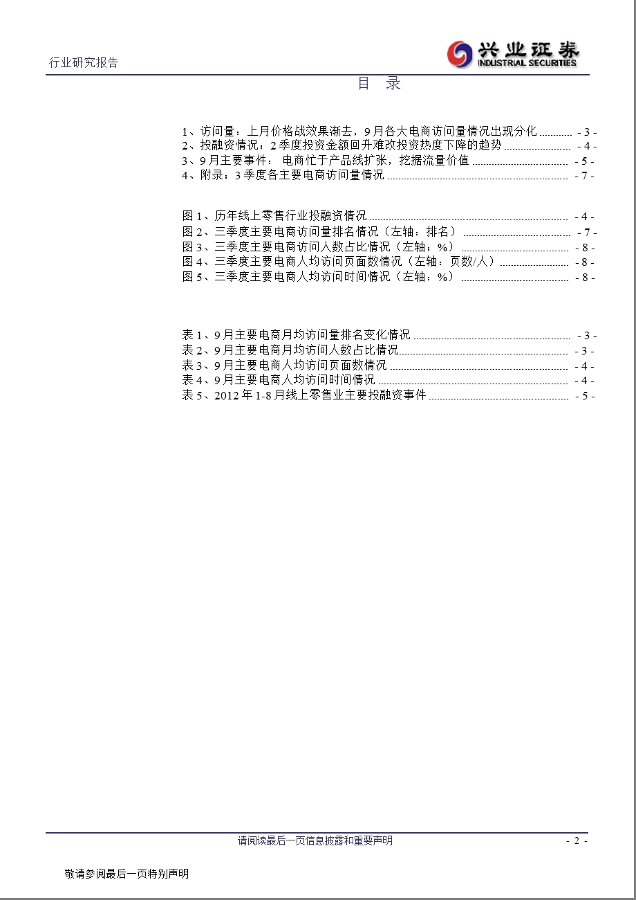 电商行业9月月报：综合电商加速扩张产品线1010.ppt_第2页