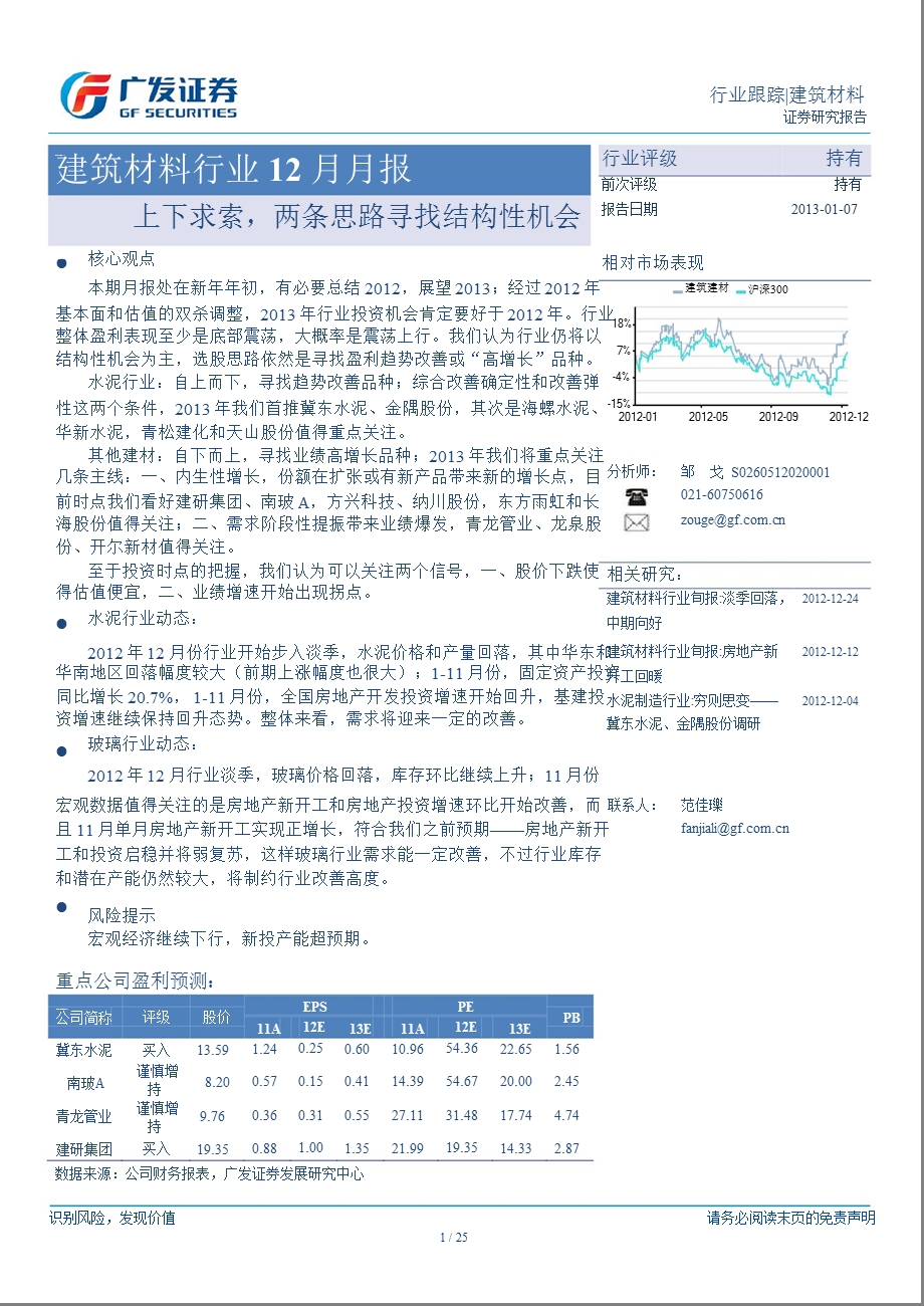 建筑材料行业12月月报：上下求索两条思路寻找结构性机会0108.ppt_第1页